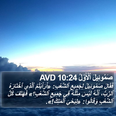 صَمُوئِيلَ ٱلْأَوَّلُ 10:24 AVD Bible Verse Image