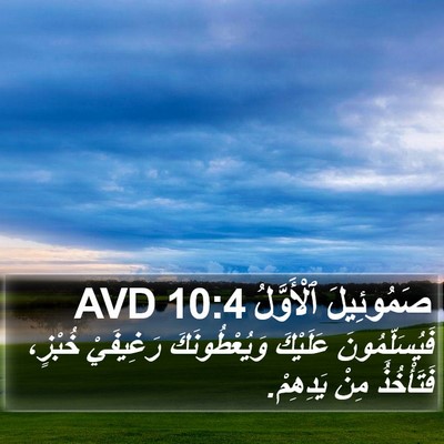 صَمُوئِيلَ ٱلْأَوَّلُ 10:4 AVD Bible Verse Image