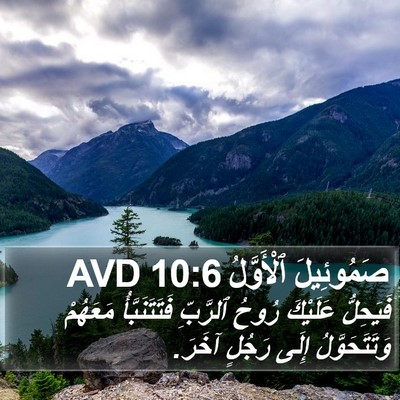صَمُوئِيلَ ٱلْأَوَّلُ 10:6 AVD Bible Verse Image