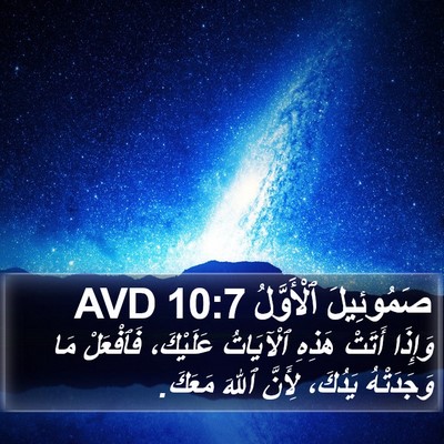 صَمُوئِيلَ ٱلْأَوَّلُ 10:7 AVD Bible Verse Image