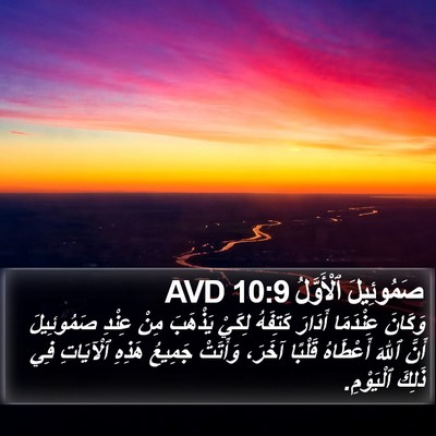 صَمُوئِيلَ ٱلْأَوَّلُ 10:9 AVD Bible Verse Image
