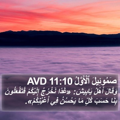 صَمُوئِيلَ ٱلْأَوَّلُ 11:10 AVD Bible Verse Image