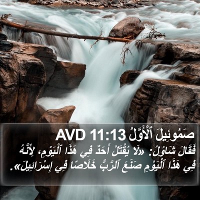 صَمُوئِيلَ ٱلْأَوَّلُ 11:13 AVD Bible Verse Image