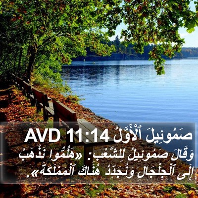 صَمُوئِيلَ ٱلْأَوَّلُ 11:14 AVD Bible Verse Image