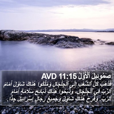 صَمُوئِيلَ ٱلْأَوَّلُ 11:15 AVD Bible Verse Image