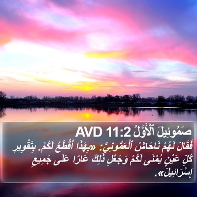 صَمُوئِيلَ ٱلْأَوَّلُ 11:2 AVD Bible Verse Image