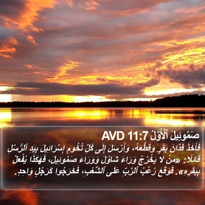 صَمُوئِيلَ ٱلْأَوَّلُ 11:7 AVD Bible Verse Image