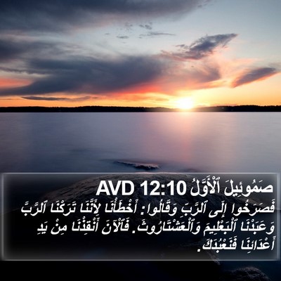 صَمُوئِيلَ ٱلْأَوَّلُ 12:10 AVD Bible Verse Image