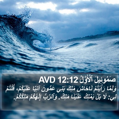 صَمُوئِيلَ ٱلْأَوَّلُ 12:12 AVD Bible Verse Image