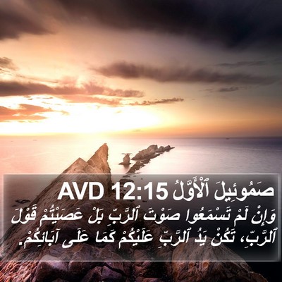 صَمُوئِيلَ ٱلْأَوَّلُ 12:15 AVD Bible Verse Image