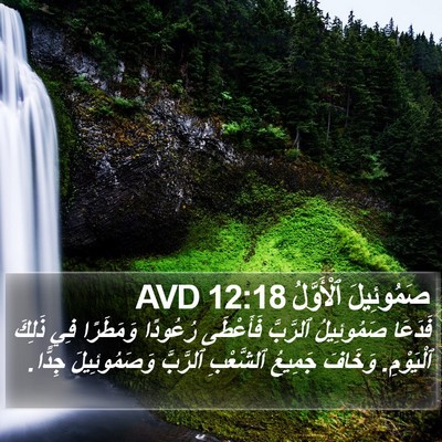صَمُوئِيلَ ٱلْأَوَّلُ 12:18 AVD Bible Verse Image
