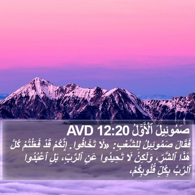 صَمُوئِيلَ ٱلْأَوَّلُ 12:20 AVD Bible Verse Image