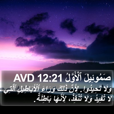 صَمُوئِيلَ ٱلْأَوَّلُ 12:21 AVD Bible Verse Image