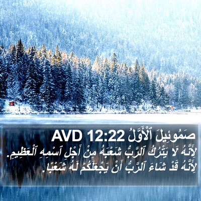 صَمُوئِيلَ ٱلْأَوَّلُ 12:22 AVD Bible Verse Image