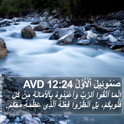 صَمُوئِيلَ ٱلْأَوَّلُ 12:24 AVD Bible Verse Image