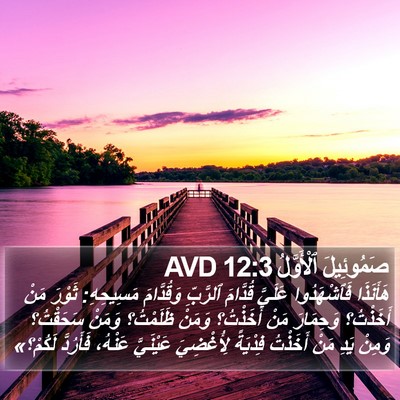 صَمُوئِيلَ ٱلْأَوَّلُ 12:3 AVD Bible Verse Image