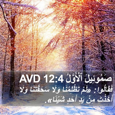 صَمُوئِيلَ ٱلْأَوَّلُ 12:4 AVD Bible Verse Image