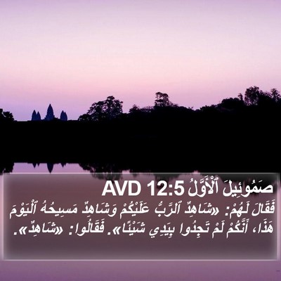صَمُوئِيلَ ٱلْأَوَّلُ 12:5 AVD Bible Verse Image