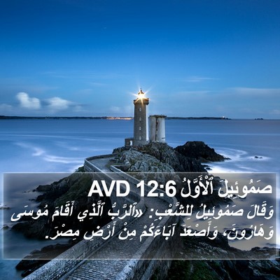 صَمُوئِيلَ ٱلْأَوَّلُ 12:6 AVD Bible Verse Image