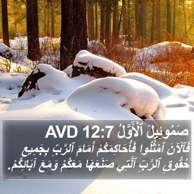 صَمُوئِيلَ ٱلْأَوَّلُ 12:7 AVD Bible Verse Image
