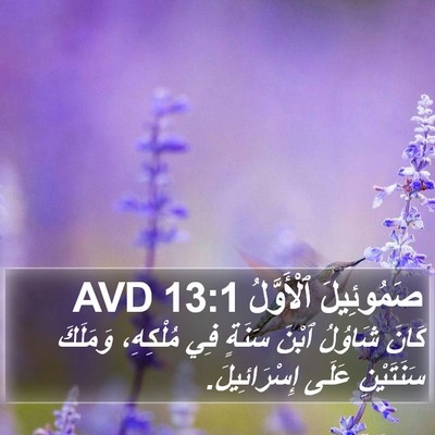 صَمُوئِيلَ ٱلْأَوَّلُ 13:1 AVD Bible Verse Image