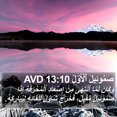 صَمُوئِيلَ ٱلْأَوَّلُ 13:10 AVD Bible Verse Image