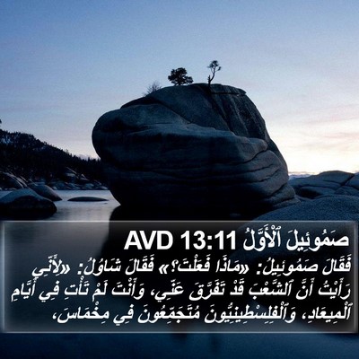 صَمُوئِيلَ ٱلْأَوَّلُ 13:11 AVD Bible Verse Image