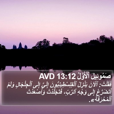 صَمُوئِيلَ ٱلْأَوَّلُ 13:12 AVD Bible Verse Image