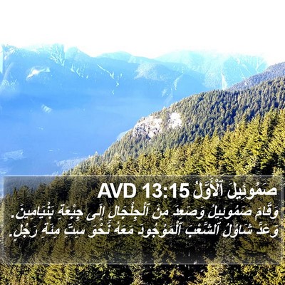 صَمُوئِيلَ ٱلْأَوَّلُ 13:15 AVD Bible Verse Image