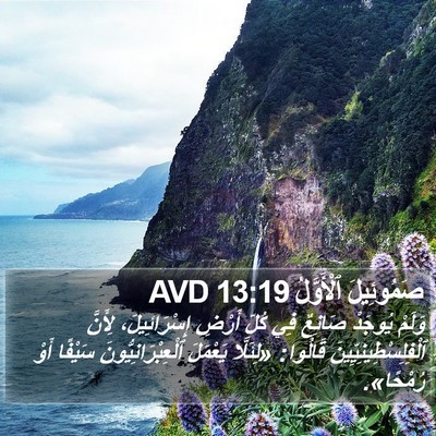 صَمُوئِيلَ ٱلْأَوَّلُ 13:19 AVD Bible Verse Image