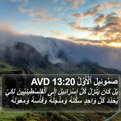 صَمُوئِيلَ ٱلْأَوَّلُ 13:20 AVD Bible Verse Image