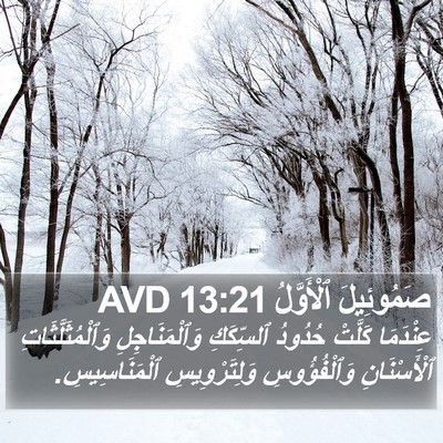 صَمُوئِيلَ ٱلْأَوَّلُ 13:21 AVD Bible Verse Image