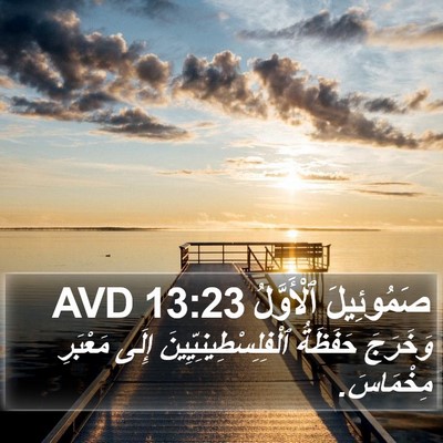 صَمُوئِيلَ ٱلْأَوَّلُ 13:23 AVD Bible Verse Image