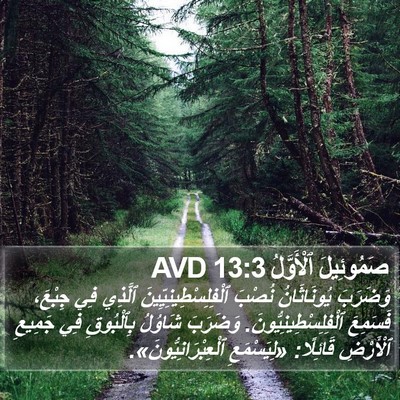 صَمُوئِيلَ ٱلْأَوَّلُ 13:3 AVD Bible Verse Image