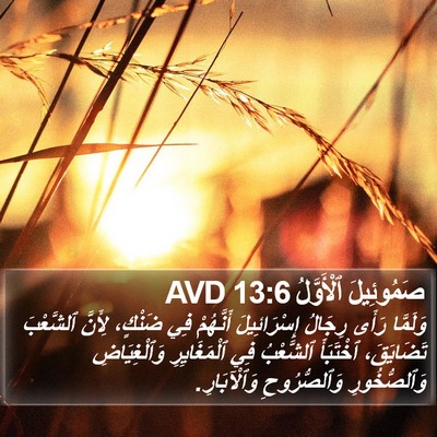 صَمُوئِيلَ ٱلْأَوَّلُ 13:6 AVD Bible Verse Image