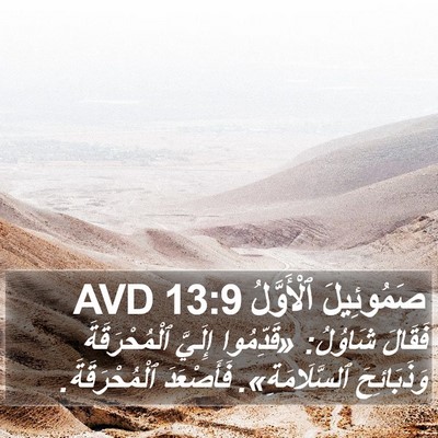 صَمُوئِيلَ ٱلْأَوَّلُ 13:9 AVD Bible Verse Image