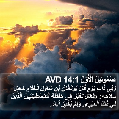 صَمُوئِيلَ ٱلْأَوَّلُ 14:1 AVD Bible Verse Image