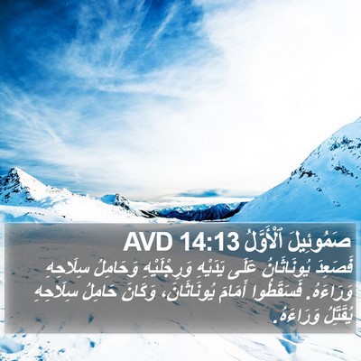 صَمُوئِيلَ ٱلْأَوَّلُ 14:13 AVD Bible Verse Image