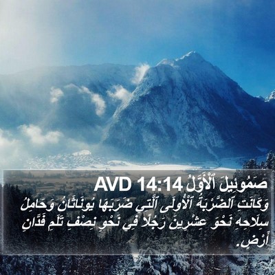 صَمُوئِيلَ ٱلْأَوَّلُ 14:14 AVD Bible Verse Image