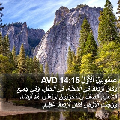 صَمُوئِيلَ ٱلْأَوَّلُ 14:15 AVD Bible Verse Image