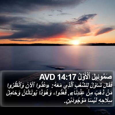 صَمُوئِيلَ ٱلْأَوَّلُ 14:17 AVD Bible Verse Image