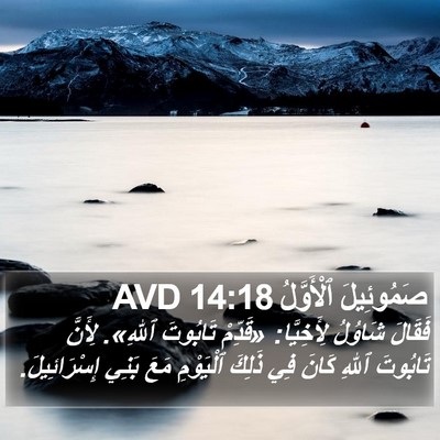 صَمُوئِيلَ ٱلْأَوَّلُ 14:18 AVD Bible Verse Image