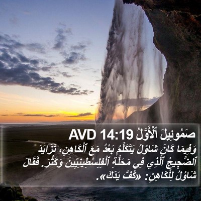 صَمُوئِيلَ ٱلْأَوَّلُ 14:19 AVD Bible Verse Image