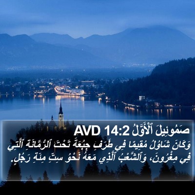صَمُوئِيلَ ٱلْأَوَّلُ 14:2 AVD Bible Verse Image