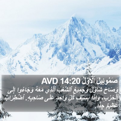 صَمُوئِيلَ ٱلْأَوَّلُ 14:20 AVD Bible Verse Image
