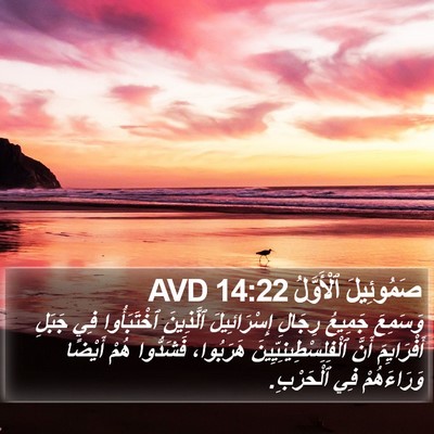 صَمُوئِيلَ ٱلْأَوَّلُ 14:22 AVD Bible Verse Image
