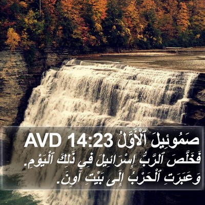 صَمُوئِيلَ ٱلْأَوَّلُ 14:23 AVD Bible Verse Image
