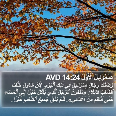 صَمُوئِيلَ ٱلْأَوَّلُ 14:24 AVD Bible Verse Image