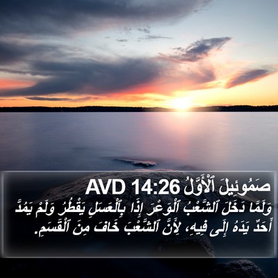 صَمُوئِيلَ ٱلْأَوَّلُ 14:26 AVD Bible Verse Image