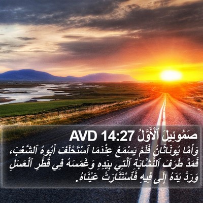 صَمُوئِيلَ ٱلْأَوَّلُ 14:27 AVD Bible Verse Image